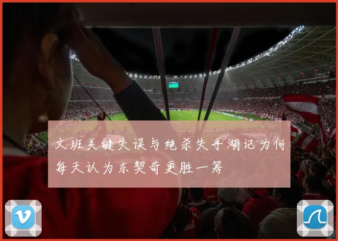 文班关键失误与绝杀失手湖记为何每天认为东契奇更胜一筹