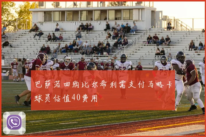 巴萨若回购比尔希利需支付马略卡球员估值40费用