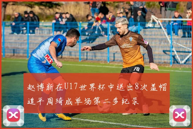 赵博新在U17世界杯中送出8次盖帽追平周琦成单场第二多纪录