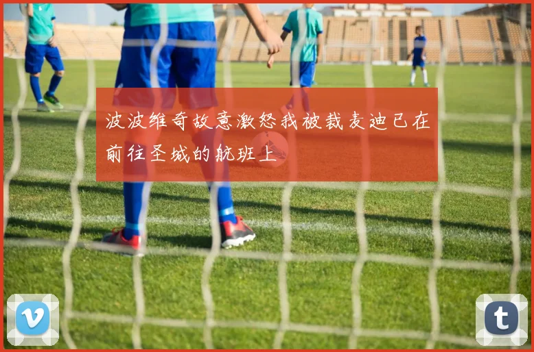 波波维奇故意激怒我被裁麦迪已在前往圣城的航班上